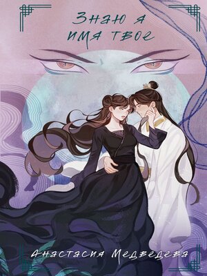 cover image of Знаю я имя твое